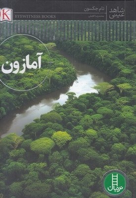 شاهد عینی-آمازون